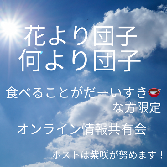 ご連絡させて頂きます花より団子な皆様☆グルメな皆様☆オンラインで楽しく情報交換しませんか？？ホストは紫咲