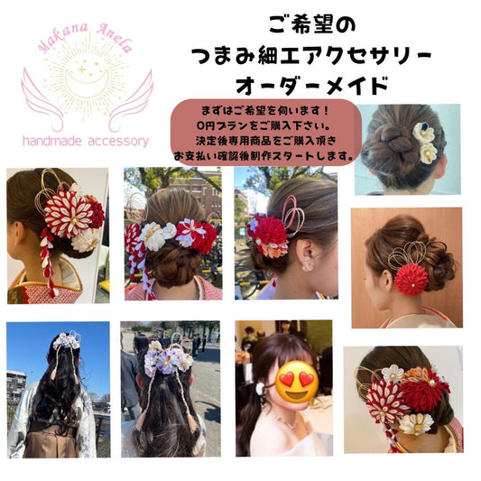 つまみ細工アクセサリー【オーダーメイド】